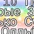 ТОП 10 ПЕСЕН КОТОРЫЕ ЗНАЮТ ТОЛЬКО СУПЕР ОЛДЫ олды песни тренды