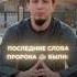 Последние мгновения жизни Посланника Аллаха ﷺ