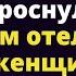 После свадьбы Матвей проснулся с чужой женщиной в сотнях километров от города Истории любви до слез