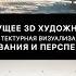 ARHI TEACH Профессия 3D Визуализатор Архитектурная визуализация Требования и перспективы