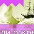 2 Как люди открывали Землю 1 География 5 6 классы Полярная звезда