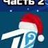 Эволюция новогодних рекламных заставок ОРТ Первого канала 1997 н в Часть 2 2002 2005
