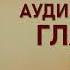 Аудиокнига Магический переход Путь женщины воина Глава 12