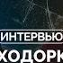 Михаил Ходорковский о возвращении власти силы снежинках и будущем России и Украины