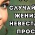 Случайно узнав секрет жениха беременная невеста решила за ним проследить и у неё подкосились ноги