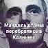 Осип Мандельштам Мы живем под собою не чуя страны судьба знаменитости факты жизнь ссср