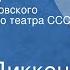 Чарлз Диккенс Пиквикский клуб Спектакль Московского Художественного театра СССР им М Горького