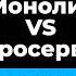Почему микросервисы могут разорить а монолит выручить Владимир Иванов 32