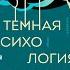 Темная психология и манипуляции Нападай и защищайся Джеймс Скотт Аудиокнига