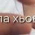 Деги безам хьои бу