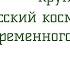 Круглый стол Русский космизм и проблемы современного естествознания