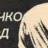 Иван Дроздов Геннадий Шичко и его Метод Аудиокнига часть 1 4