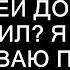 Ах ты подлец Что ты с моей дочкой сотворил Я сейчас же вызываю полицию истории из жизни Ск