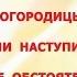 Сон Пресвятой Богородицы если наступили тяжёлые обстоятельства