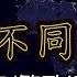 生而不同 鬼卞 简 繁歌词 生而不同无处可伸张