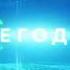 Заставка программы Сегодня на НТВ с музыкой заставки Новости 2001ー2004