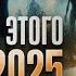 Как Сделать Невероятно Сложный 2025 год Самым Успешным в Жизни Подготовка к 2025