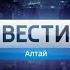 Вести Алтай в 20 45 Россия 1 ГТРК Алтай 02 09 2019