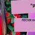 РОЗА И ШИПЫ песня на стихи Ксении Павленко С 8 мартом дорогие девочки Цветите как розы