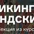 О чем рассказывают исландские саги Лекция из курса Скандинавия эпохи викингов АУДИО