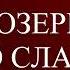 05 МЫ СОЗЕРЦАЛИ ЕГО СЛАВУ Т ОСТИН СПАРКС ХРИСТИАНСКАЯ АУДИОКНИГА