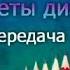 Секреты дизайна Передача 14 Магия света в интерьере