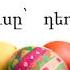 Զատիկ Easter