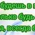 Дни прошли и снова собрались друзья мінус