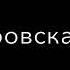 Вот какая доля воровская