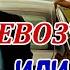 Перевозчик или Вези меня мразь