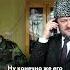 Рамзан Кадыров убил своего отца
