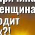 Основная причина почему женщина не выходит замуж Торсунов лекции