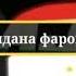 Mc Freeman ман Намехостам чудои подписаться