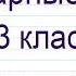 Словарные слова 3 класс русский язык учебник УМК Школа России Тренажер написания слов под диктовку