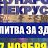 МОЛИТВА ЗА ЗДОРОВЬЕ 27 ноября Владимир Мунтян Международный телекрусейд