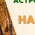 АСТРОЛОГИЧЕСКИЙ ПРОГНОЗ НА ОКТЯБРЬ 2024 прогноз прогнозоктябрь гороскопоктябрь