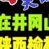 国务院海外发言人 李尚福只是隔离审查 还没有到落马的阶段 王毅没必要写检讨书 公安部刘钊年龄到站 台北时间2023 9 16 23 00