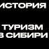 Имперский стрим Альтернативная история туризм урбанизм