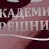 Как нужно делать ГОРЛОВОЙ МИНЕТ Академия грешниц Выпуск 5