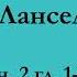 ч 2 гл 1 2 Паломничество Ланселота Юлия Вознесенская аудиокнига