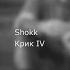 Shokk Крик IV текст Lyrics