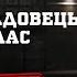 ВИСОКОПОСАДОВЕЦЬ ЛОВЕЛАС РЕЧДОК ВЕЛИКА СПРАВА 2024 ВЕЩДОК 2024 вещдок речдок детектив