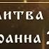 Молитва 7 я святого Иоанна Златоуста 24 молитвы по числу часов