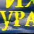 Очень душевный стих Мой вам совет при любых обстоятельствах Ах Астахова Читает Леонид Юдин