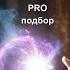 Система Pro подбор онлайн курс