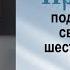 Проповедь под день памяти святых отцев шести Вселенских Соборов 2000 07 29