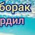 РУЗИ САИДИ ҶУМЪА МУБОРАК БОШАД ШАЙХ ПУРДИЛ جمعة سعيدة