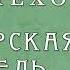 А П Чехов Актёрская гибель читает засл арт России актёр Малого театра Александр Белый