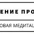 Музыка для холотропного дыхания Трансовая медитация 6 Изменение прошлого