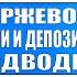 Основы бирж торговли Лекция 107 Депозитарные расписки и акции в чём подводный камень и риски